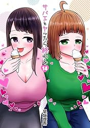 『サバエとヤッたら終わる』1巻～4巻 サバエとヤッたら終わる1巻5月9日発売！！（特典情報有） - 編集部